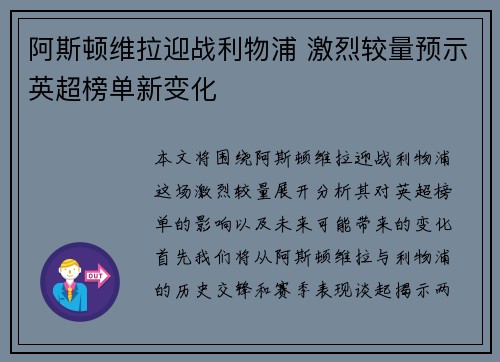 阿斯顿维拉迎战利物浦 激烈较量预示英超榜单新变化