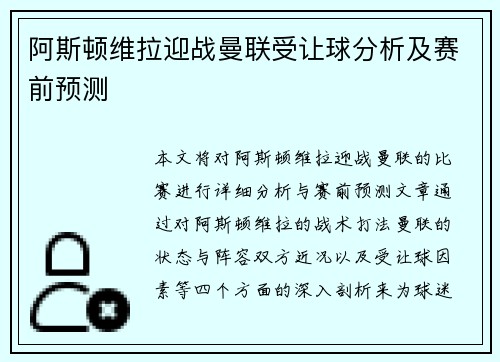 阿斯顿维拉迎战曼联受让球分析及赛前预测