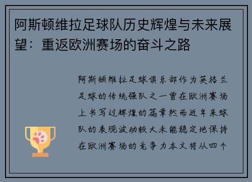 阿斯顿维拉足球队历史辉煌与未来展望：重返欧洲赛场的奋斗之路