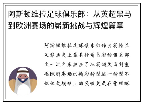 阿斯顿维拉足球俱乐部：从英超黑马到欧洲赛场的崭新挑战与辉煌篇章