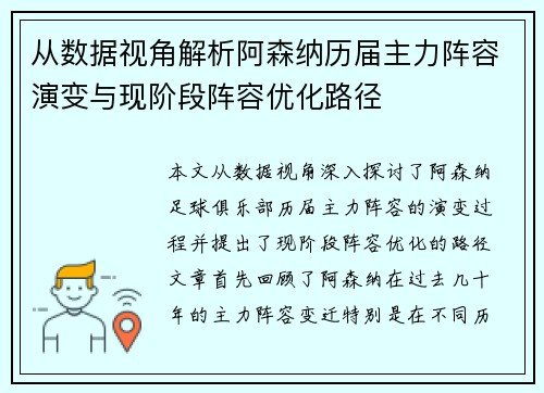 从数据视角解析阿森纳历届主力阵容演变与现阶段阵容优化路径
